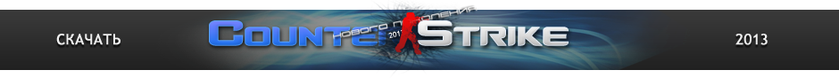 Counter-Strike 1.6 | 2013 | нового поколения